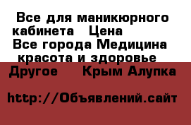 Все для маникюрного кабинета › Цена ­ 6 000 - Все города Медицина, красота и здоровье » Другое   . Крым,Алупка